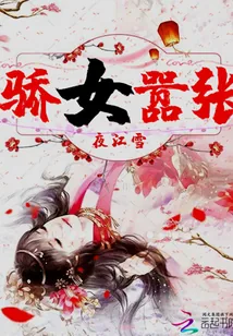《长公主殿下超厉害的》封面