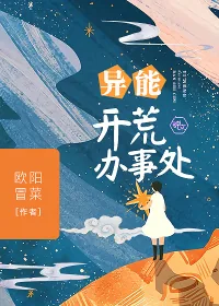 《异能开荒办事处》封面