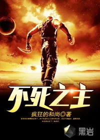 《不死之主》封面