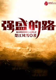 《强盛的路》小说封面