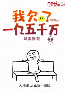 《我欠了一亿五千万》封面