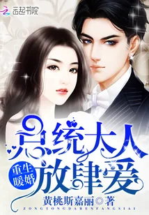 《重生暖婚：总统大人，放肆爱》封面