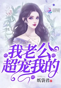 《我老公超宠我的》封面