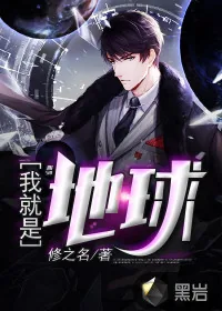 《我就是地球》封面