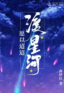 《愿以迢迢渡星河》封面