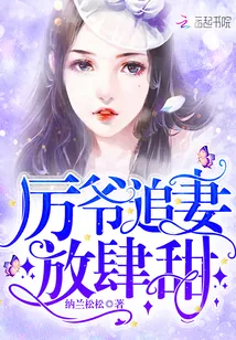 《厉爷追妻放肆甜》封面
