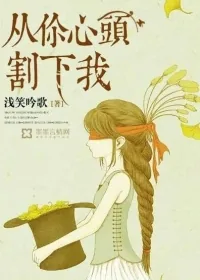 《从你心头割下我》封面