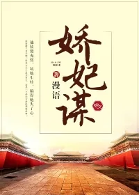 《娇妃谋》封面
