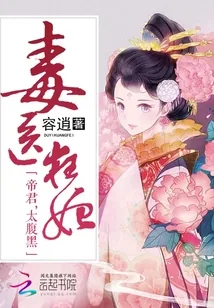 《毒医狂妃：帝君，太腹黑》封面