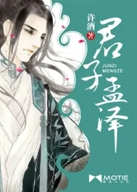 《君子孟泽》封面