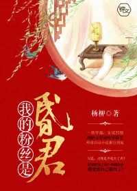 《我的粉丝是昏君》封面
