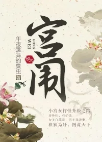 《宫闱》封面