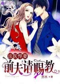 《法医悍妻，前夫请赐教》封面