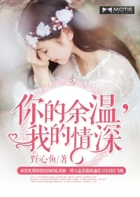 《你的余温，我的情深》封面