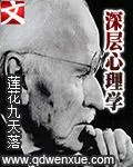 《深层心理学》封面