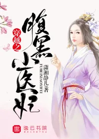 《穿越之腹黑小医妃》封面