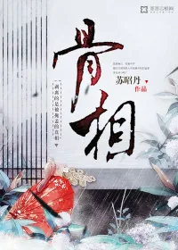 《骨相》封面