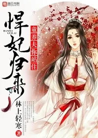《悍妃归来，童养夫你站住》封面
