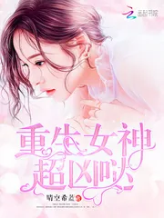 《重生校园：学霸女神，宠上瘾》封面