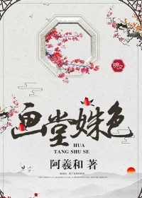 《画堂姝色》封面