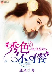 《吃货总裁，秀色不可餐》封面
