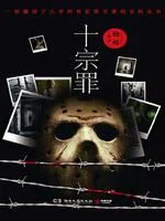 《罪全书全集（十宗罪原著）》封面