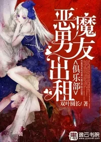 《恶魔男友出租俱乐部》封面