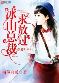 《炽爱归来，冰山总裁求放过》封面