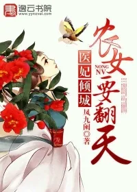《医妃倾城，农女要翻天》封面