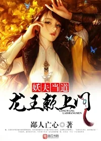 《妖夫当道，龙王赖上门》封面
