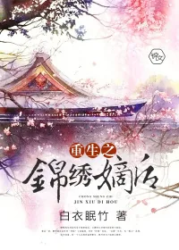 《重生之锦绣嫡后》封面