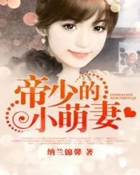 《帝少的小萌妻》封面