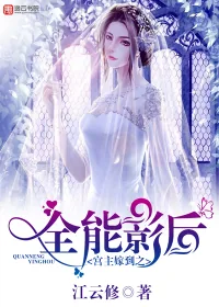 《宫主嫁到之全能影后》封面