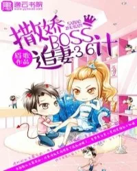 《撒娇BOSS追妻36计》封面