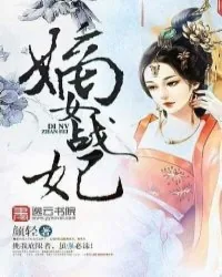 《嫡女战妃》封面