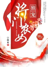 《独宠将门农女》封面