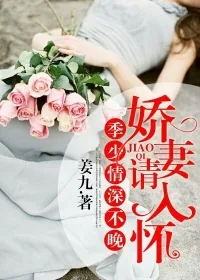 《季少情深不晚，娇妻请入怀》封面