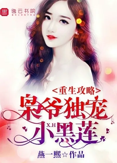 《重生攻略，枭爷独宠小黑莲》封面