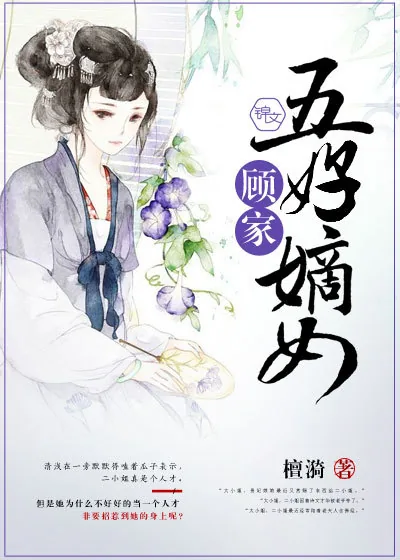 《顾家五好嫡女》封面