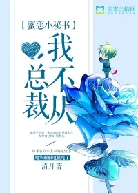 《蜜恋小秘书，总裁我不从！》封面