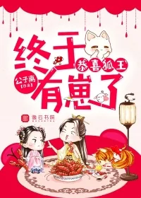 《恭喜狐王，终于有崽了》封面