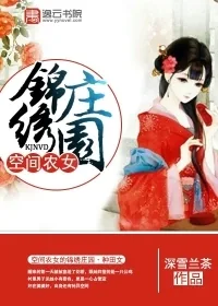 《空间农女的锦绣庄园》封面