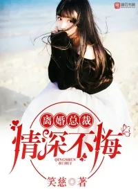 《离婚总裁，情深不悔》封面