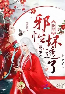 《快穿：邪性BOSS，坏透了！》封面