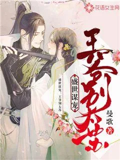 《盛世谋宠：王爷别太苏》小说封面