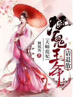 《天师悍妃：猛鬼王爷请退散》封面