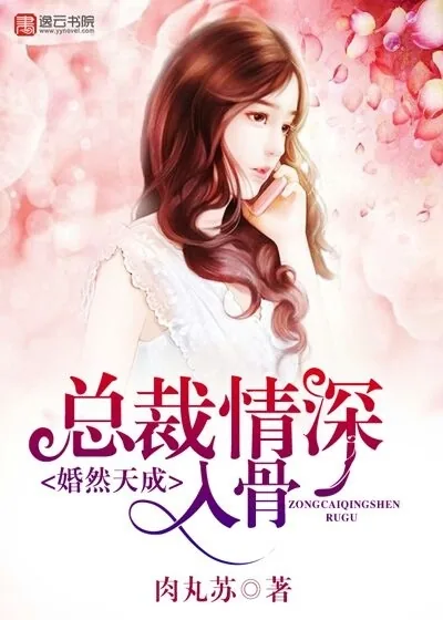 《婚然天成，总裁情深入骨》封面