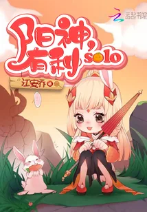 《电竞王者：阳神，有种solo》封面