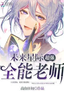 《未来星际：超强全能老师》封面