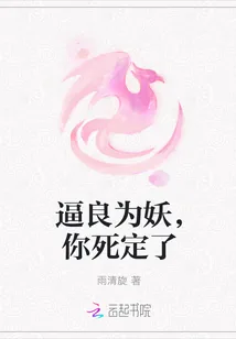 《逼良为妖，你死定了》封面